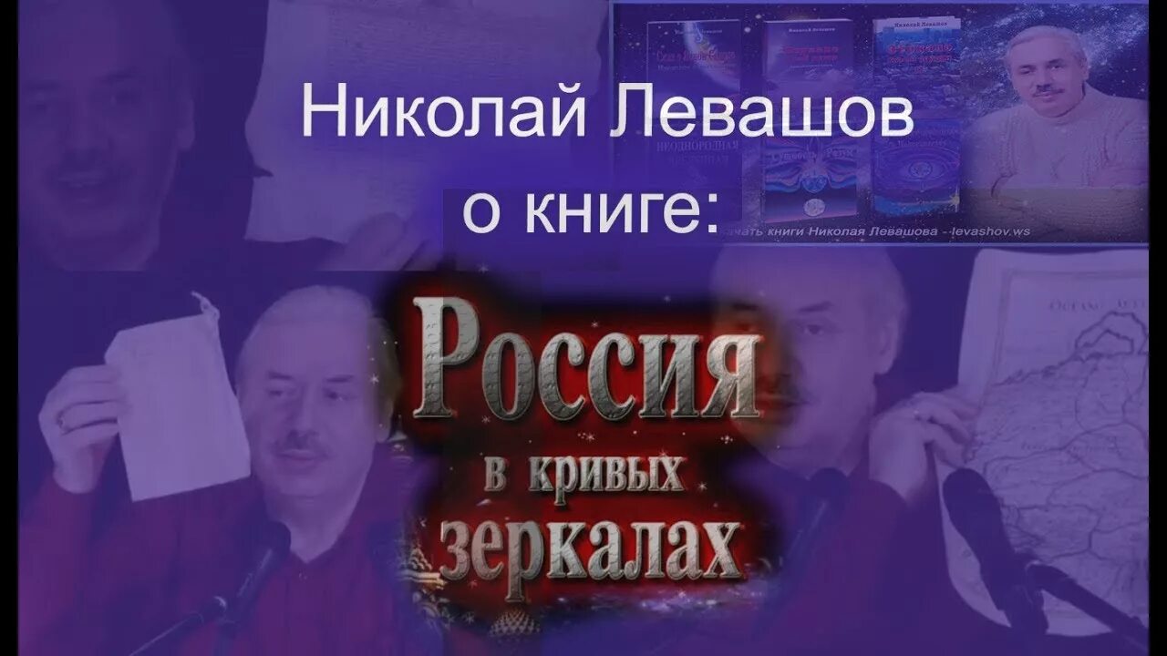 Книга левашова россия в кривых зеркалах. Россия в кривых зеркалах Левашов.