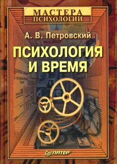Время и психика