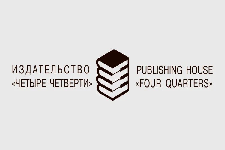 Четверо четверть. Издательство четыре. Издательство четыре четверти Минск. Четыре четверти логотип. Логотип издательства пять четвертей.