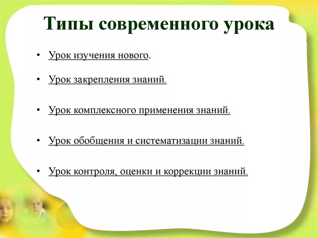 Типы современного урока. Типы современногорока. Вид занятия, Тип урока*. Современные виды уроков.