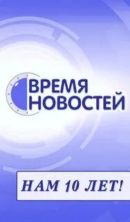 Время новости 45
