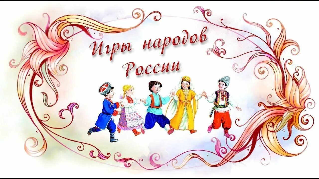 Игровая программа "Игры народов России" 2022, Тегульдетский район - дата и место