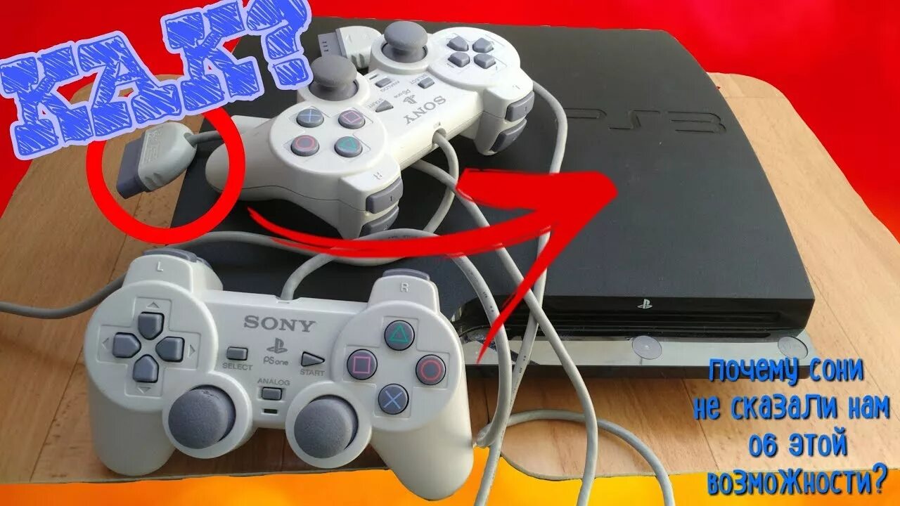 Подключить геймпад PS 5 К PS 3. Sony PLAYSTATION 2 геймпад разъемы. Подключить беспроводной джойстик к PLAYSTATION 2. Как подключить ps3 контроллер к ПК. Подключи любые игры