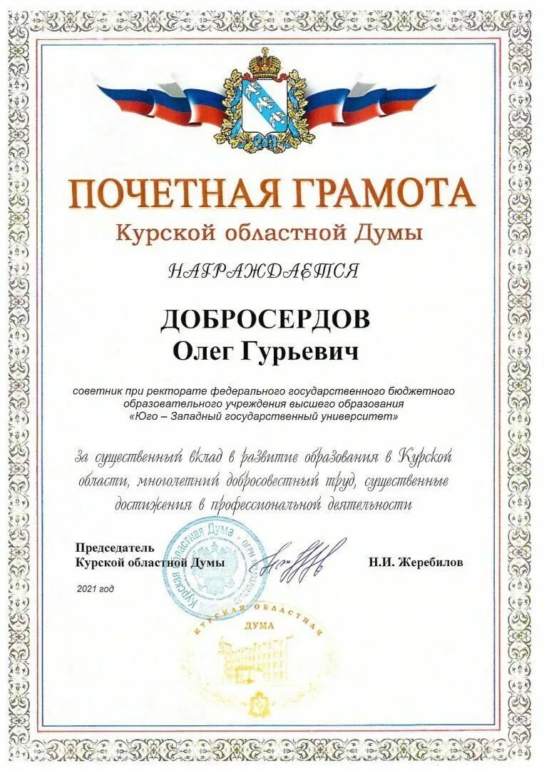 Грамота думы. Грамота областной думы дает. Почетная грамота воронежской областной думы. Почётная грамота за многолетний добросовестный труд. Грамота областной думы дает.