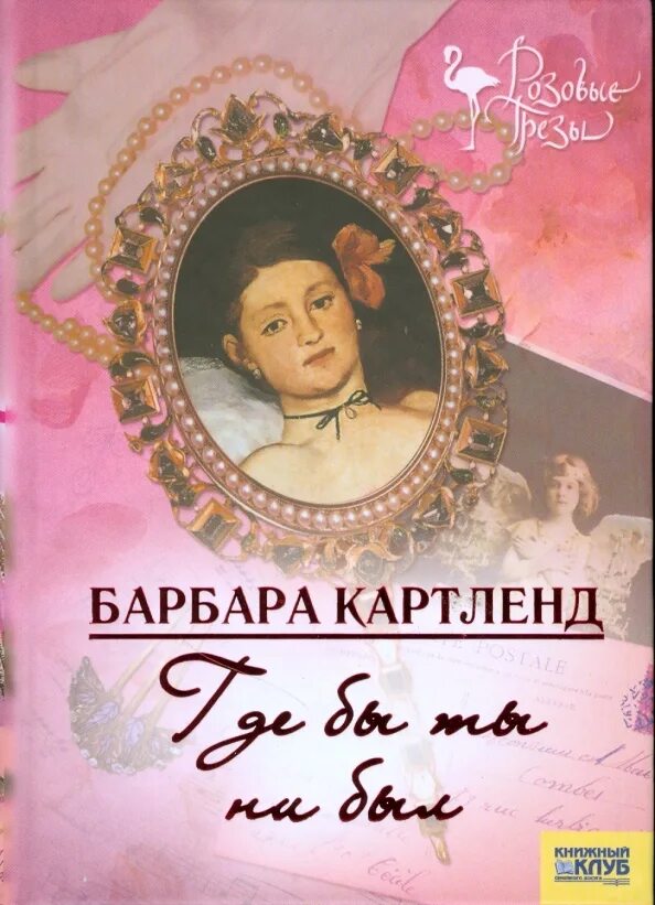 Женская литература. Любовь и верность книга барбара картленд. Затерянная в париже картленд барбара. Барбара картленд месть графа. Романы картленд барбара слушать.