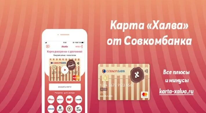 Как активировать карту халва совкомбанк. Карта халва плюсы и минусы. карта халва минусы. тарифы карты халва совкомбанка. какие минусы в карте халва.