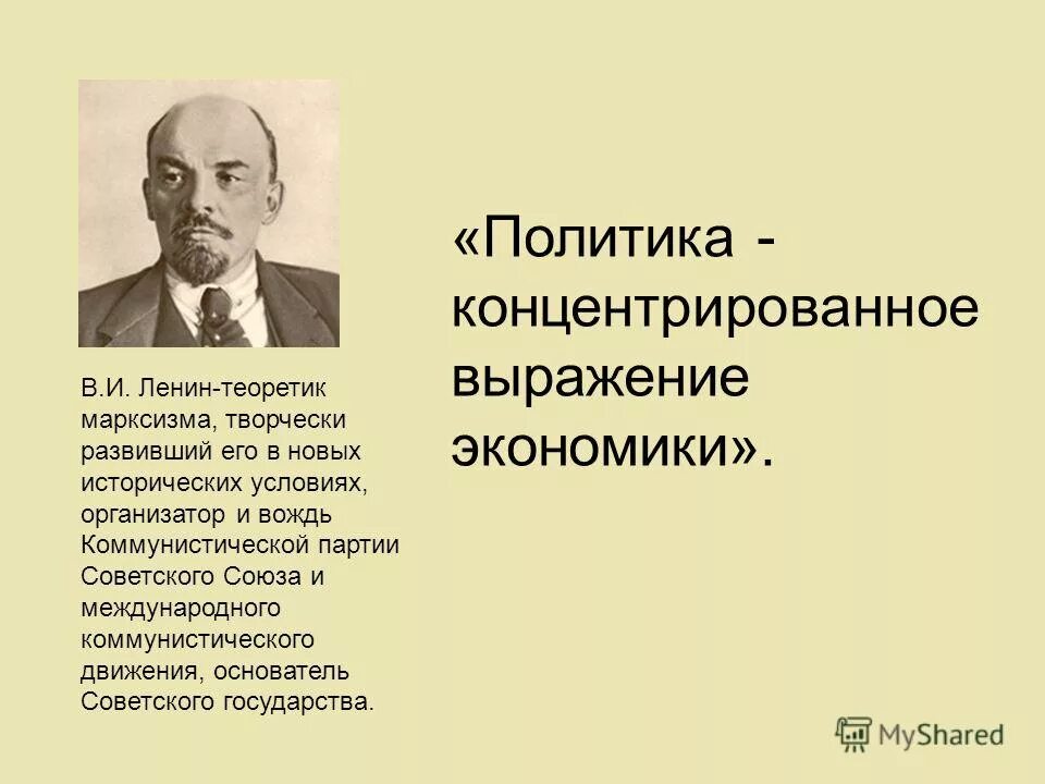 Политика есть человека. Ленин политика есть концентрированное выражение экономики. Политика это концентрированное выражение экономики Ленин. Политика это концентрированное выражение экономики. Политика есть концентрированное выражение экономики.