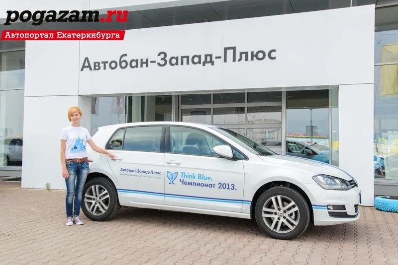 Автобан запад. Автобан запад плюс. автобан-запад екатеринбург. фольксваген кайзеравто.