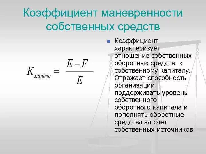 Маневренность собственного капитала формула. Коэффициент маневренности собственного капитала формула по балансу. Коэффициент маневренности формула по балансу. Коэффициент мобильности собственного капитала формула по балансу. Коэффициент маневренности собственных средств формула.