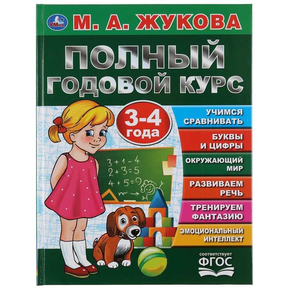 Полный годовой курс. Жукова полный годовой курс 3-4. Жукова м.а. "годовой курс занятий. 4-5 Лет". М. А. Жукова полный годовой курс.