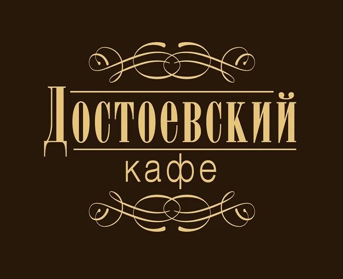 Достоевский 3 пиццы. Кафе достоевский калуга. достоевский логотип. кафе достоевский москва. достоевский калуга ресторан.