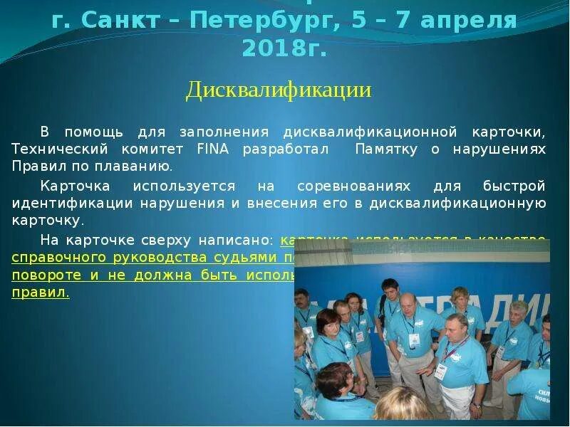 плавание правила соревнований. судейство по плаванию. 07 04 2018. судьи в плавании. судейство соревнований по плаванию функции судей.