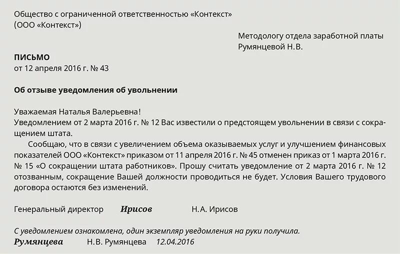 Уведомление о переносе даты сокращения работников образец. Отмена приказа о сокращении работника. Приказ о переносе срока сокращения образец. Отозвать уведомление о сокращении. Уведомление можно отправить раньше срока