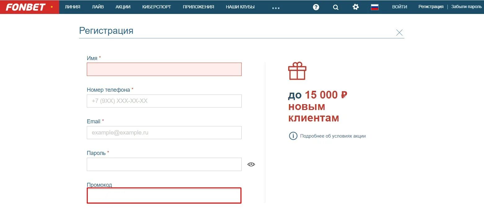 Фонбет после регистрации. Фонбет регистрация. Регистрация в БК Фонбет. Зарегистрироваться в Фонбет. Зайти на сайт Фонбет.