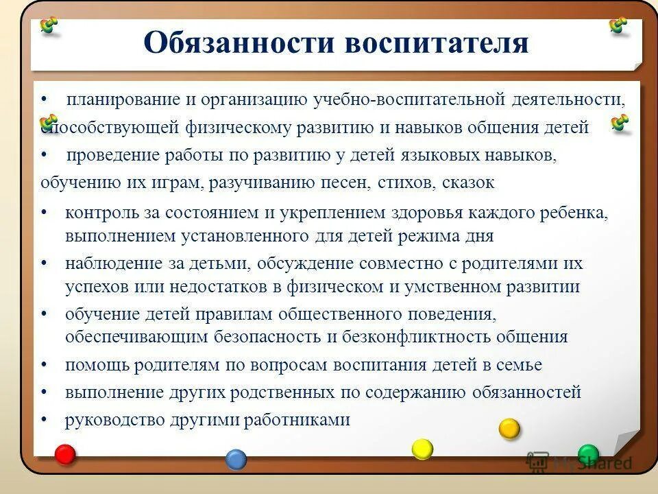 Обязанности воспитателя в детском саду 2024. Должностные обязанности воспитателя. Обязанности воспитателя в детском саду. Долдностеыербязанности воспитателя. Основные обязанности воспитателя в детском саду.