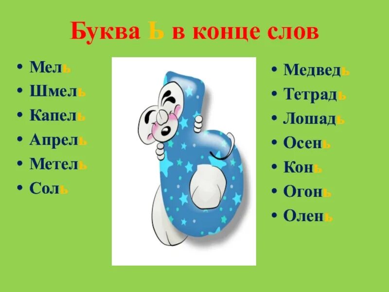 Слово 5 букв в конце е. Мягкий знак. Буква ь. Мягкий знак для дошкольников. Буква ь мягкий знак.