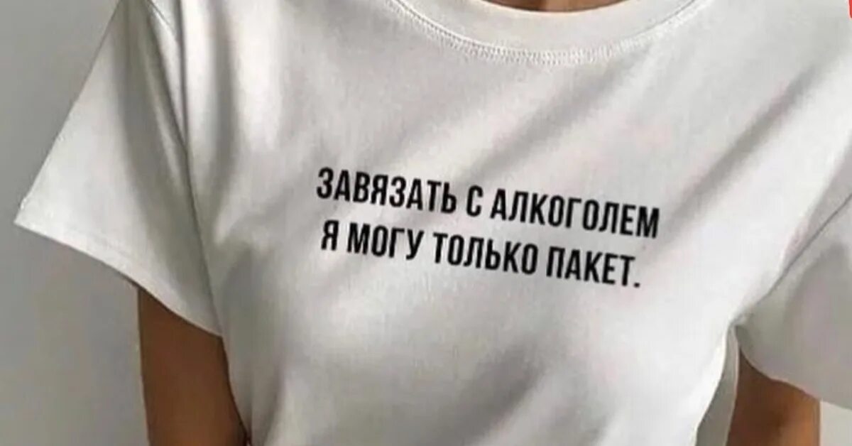 Я с алкоголем завязал. Тони монтана цитаты в картинках. Я с алкоголем завязал. Завязать с алкоголем я могу только пакет. Завязать с алкоголем я могу только пакет футболка.