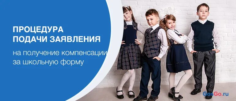 Выплата многодетным на школьную форму в 2024. Компенсация школьной формы. Выплата на школьную форму. Компенсация школьной формы через госуслуги. Школьная форма для многодетных семей.