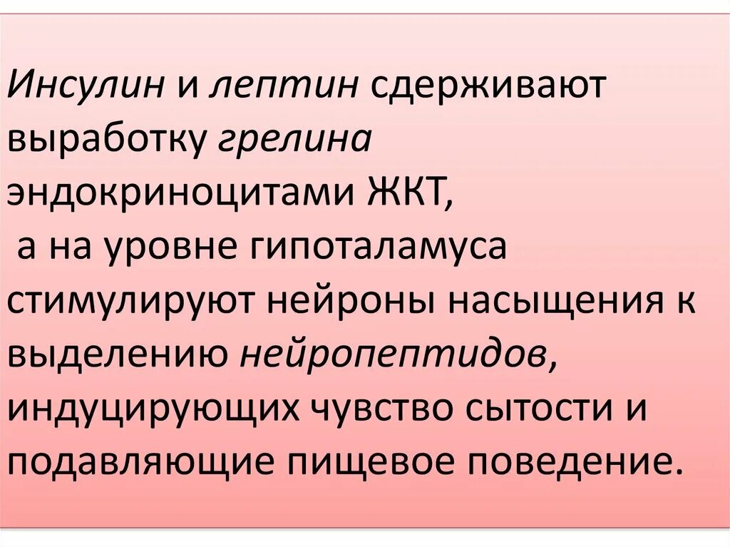 Инсулин чувство голода. Лептин и инсулин. Пищевое поведение лептин. Инсулин чувство сытости. Желудочно-кишечные эндокриноциты вырабатывают.