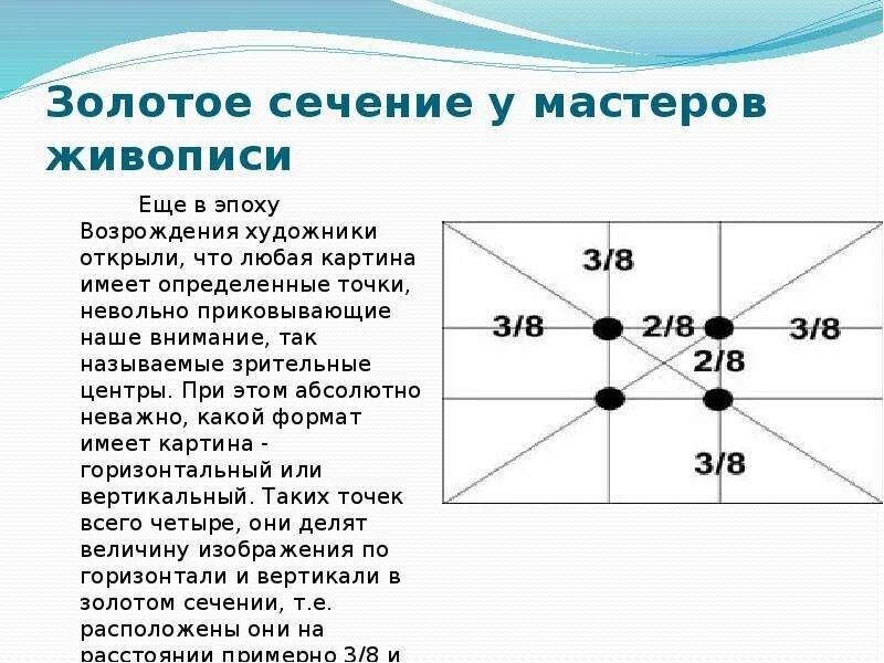 Золотое сечение дали. Золотое сечение. Золотое сечение презентация. Точка золотого сечения в живописи. Правило золотого сечения в изобразительном искусстве.