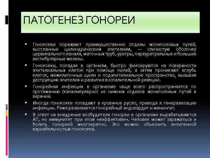 Сколько лечится гонорея. Гонококки микробиология патогенез. Гонорея патогенез и клиника. Патогенез гонореи. Патогенез гонококковой инфекции микробиология.