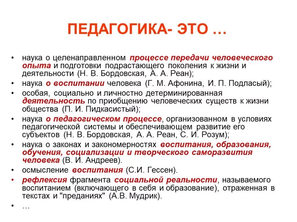 Педагогика определение. Педагогика это наука. Педагогическая наука это в педагогике. Педагогика это наука о целенаправленном процессе. Воспитание разных авторов