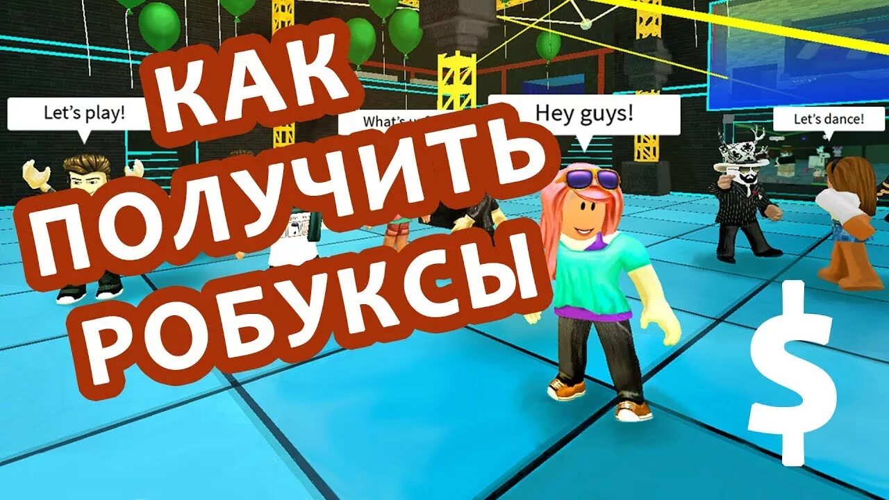 Игра где можно получить робуксы в роблоксе. Игры для РОБУКСОВ. Игры для заработка робуксы. Игра в которой можно получить бесплатные робуксы. Игры в РОБЛОКСЕ В которых можно заработать робуксы.