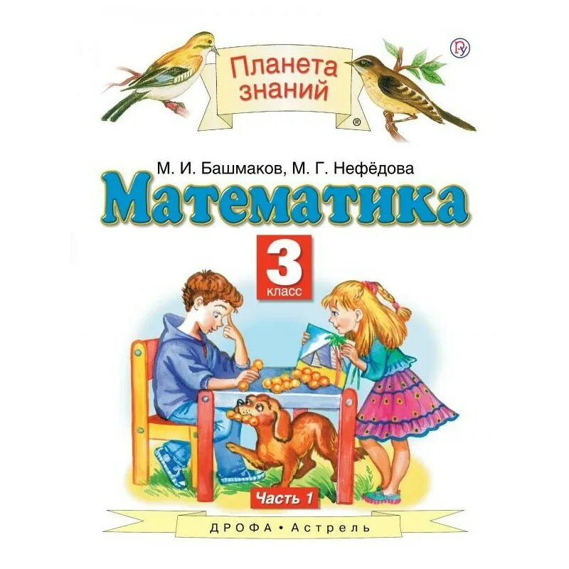 Математика (1 кл) башмаков м.и., нефёдова м.г.. Планета знаний башмаков Нефедоров. М И нефёдова Планета знаний математика часть 1 башмаков г. Башмакова Нефедова математика 3 класс 2 часть. Готовые задания планета знаний