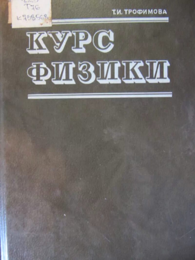 Курс физики средней школы. Физика для вузов Трофимова. Учебник физики Трофимова. Физика Трофимова учебник для вузов. Трофимова т и курс физики.