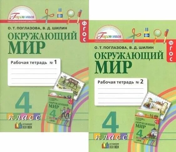 О т поглазова в д шилин. Поглазова о. т. окружающий мир: рабочая-тетрадь для 3 класса: в 2 ч.. Окружающий мир авторы о.т Поглазова в.д Шилин. Поглазова. Окружающий мир. В 2-Х Ч. 4 кл.. Поглазова. Окружающий мир 1 кл. Учебник комплект.