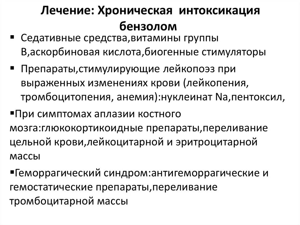 Интоксикация препараты лечение. Степени тяжести хронической интоксикации бензолом. Симптомы хронического отравления бензолом. Отравление бензолом. Лечение хронической бензольной интоксикации.