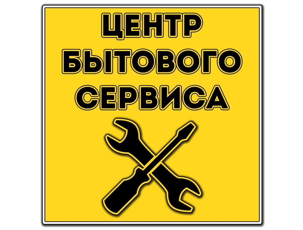 Служба бытового обслуживания. Центр бытового сервиса. Служба бытового сервиса. Служба бытовых услуг. Центр бытовых услуг логотип.