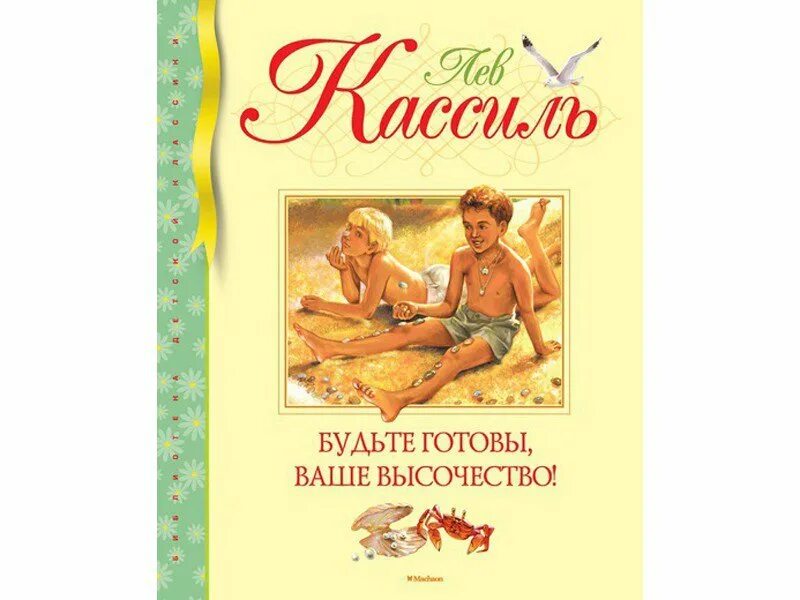 Лев Кассиль будьте готовы ваше высочество. Будьте готовы, ваше высочество!. Будьте готовы ваше высочество книга. Кассиль л. "будьте готовы, ваше высочество!".