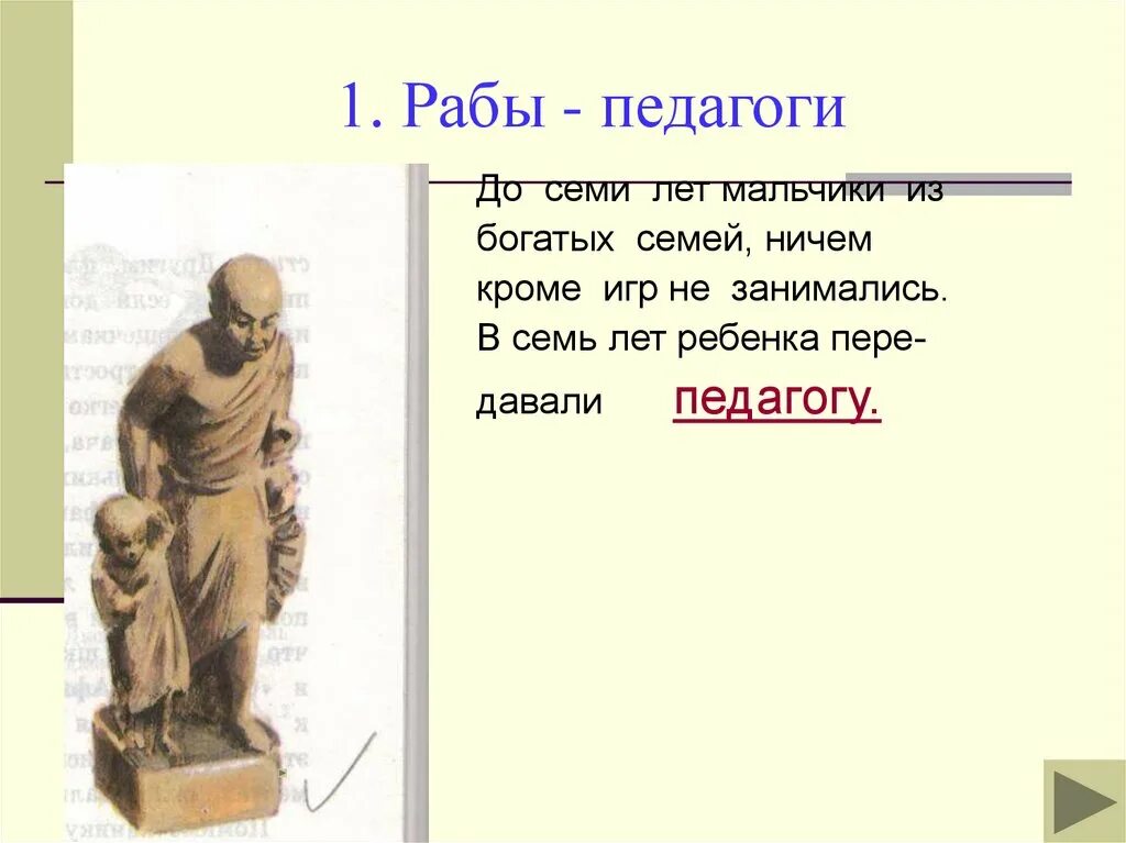 История 5 класс презентации к урокам. Рабы педагоги древняя Греция. Урок в Афинской школе. Школы и гимнасии в Афинах. В афинских школах и гимназиях.