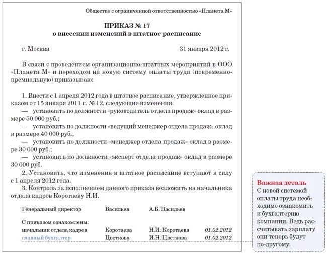 Об внесении изменений тарифа. Приказ об изменении штатного расписания образец. Приказ внести изменения в штатное расписание изменение оклада. Образец приказа изменение должностей в штатном. Приказ о смене системы оплаты труда образец.