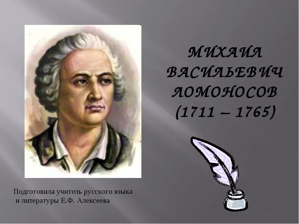 Ломоносов. Ломоносов презентация. Доклад о Ломоносове. Ломоносов биография. Доклад о ломоносове 4 класс