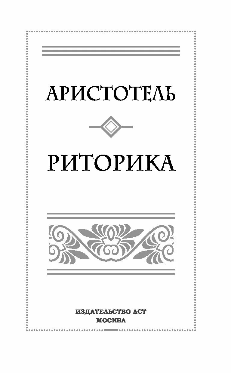 Аристотель книга 1. Трактат риторика Аристотеля. Книга риторика (Аристотель). Аристотель "поэтика. Риторика". Три книги Аристотеля о риторике.