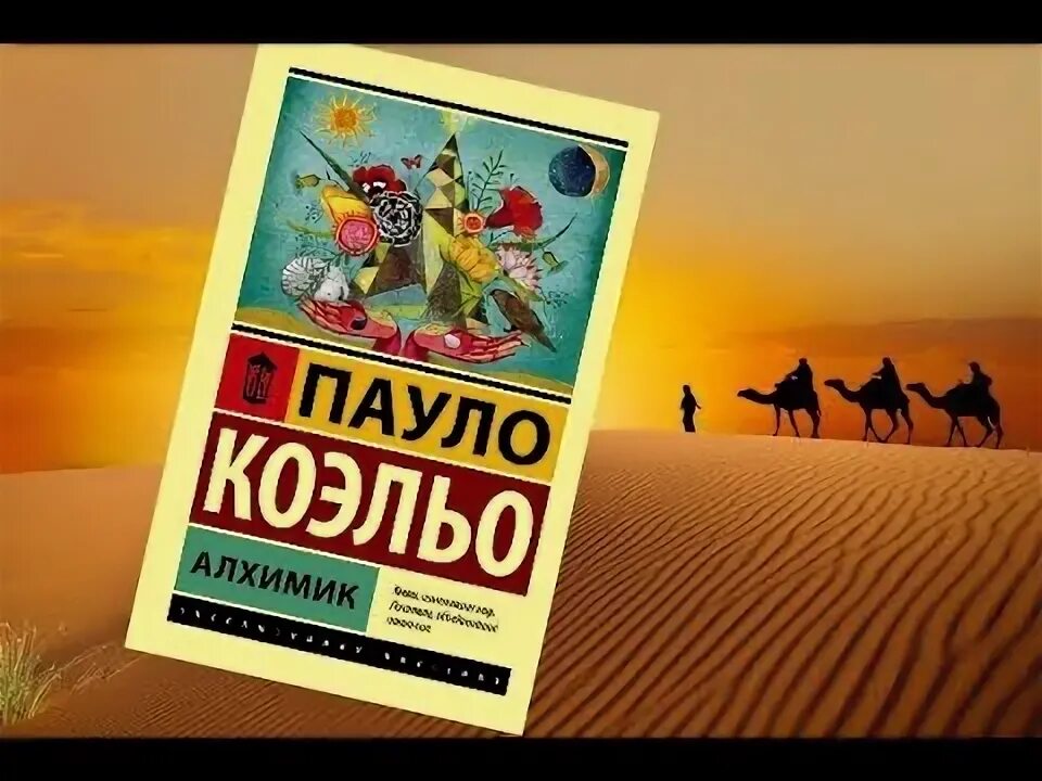 Алхимик содержание. Краткое содержание алхимик пауло. алхимик пауло коэльо краткое содержание. п коэльо алхимик краткое содержание.