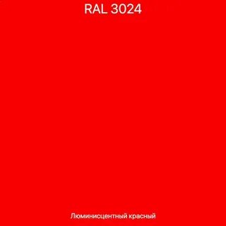 Ral красный цвет