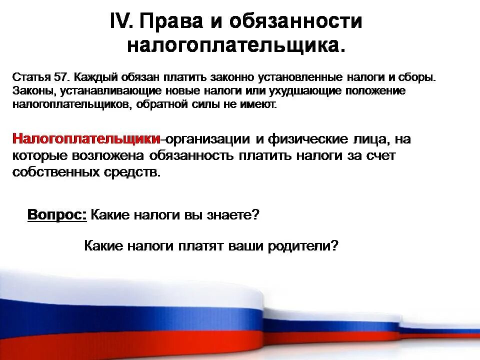 Гражданин Российской Федерации презентация. Правовые обязанности налогоплательщика. Обязанность налогоплательщика уплачивать законно установленные налоги