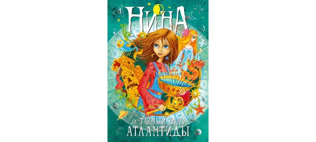 Слушать книги нины. Munni vitcher Nina and tainti Glaze Atlantidi.