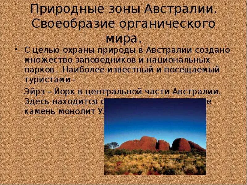 Природные зоны Австралии. Охрана природы Австралии. Своеобразие природы Австралии.