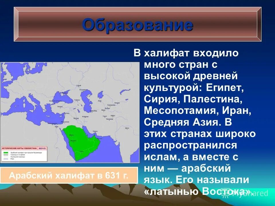 Мусульманская империя. Образование арабского халифата. Территории вошедшие в арабский халифат. Образование стран халифата. Культура стран арабского халифата.