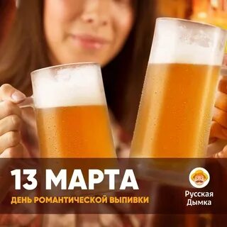 День романтической выпивки