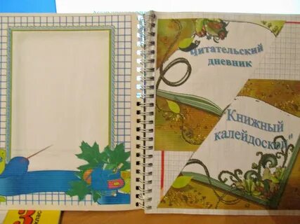 Как можно оформить читательский дневник