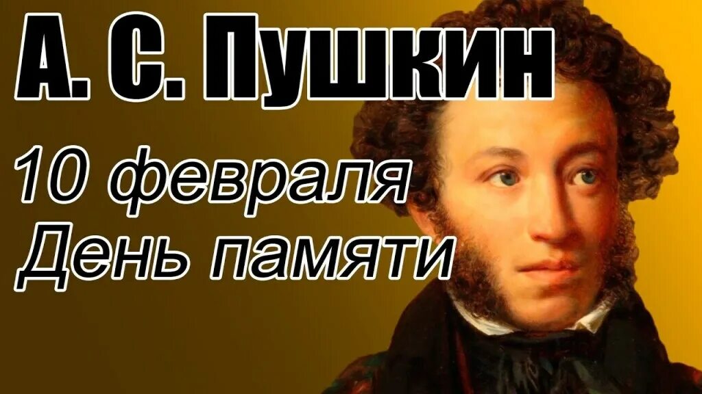 Память пушкина. День памяти Пушкина. Пушкин 10 февраля день памяти. Памяти Пушкина. День памяти Пушкина в феврале.