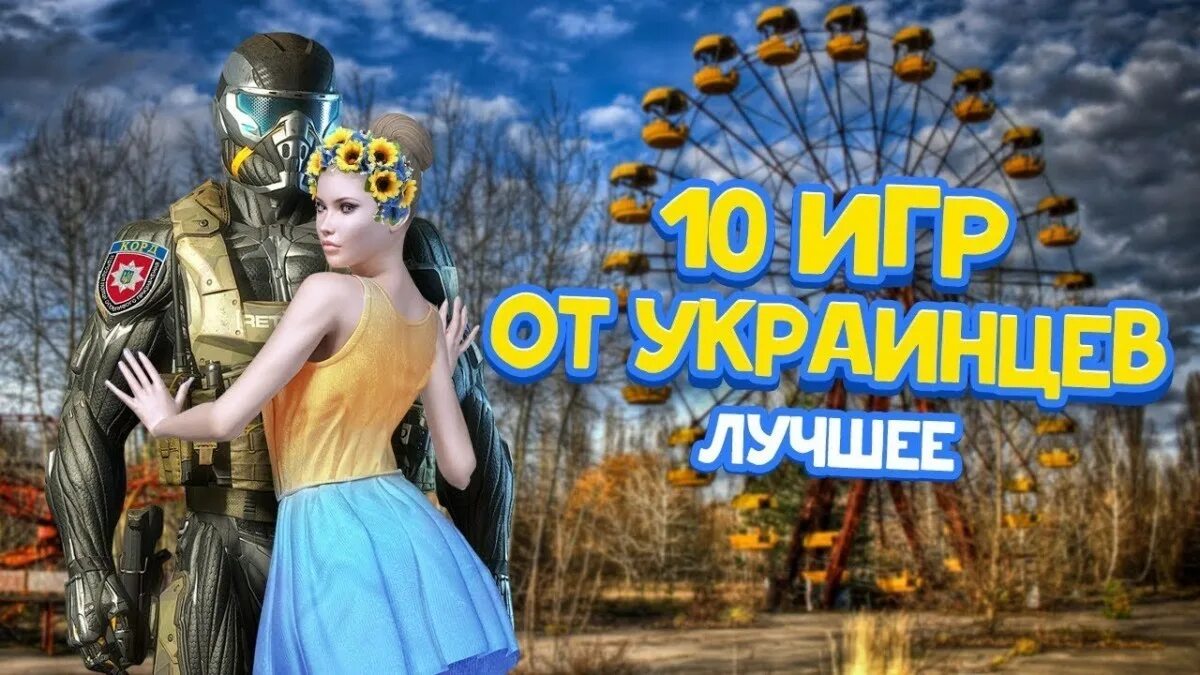 Игра про украину на телефон. Игры про Украину. Украинские Видеоигры. Популярные украинские игры. Игра Украина Россия.