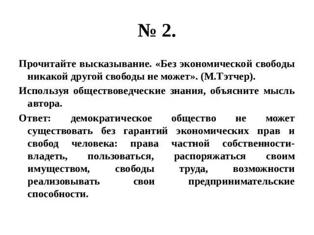 Используя обществоведческие знания приведите три. Обществоведческие знания. Без экономической свободы никакой другой свободы быть не может эссе. Используя обществоведческие знания. Право используя обществоведческие знания.