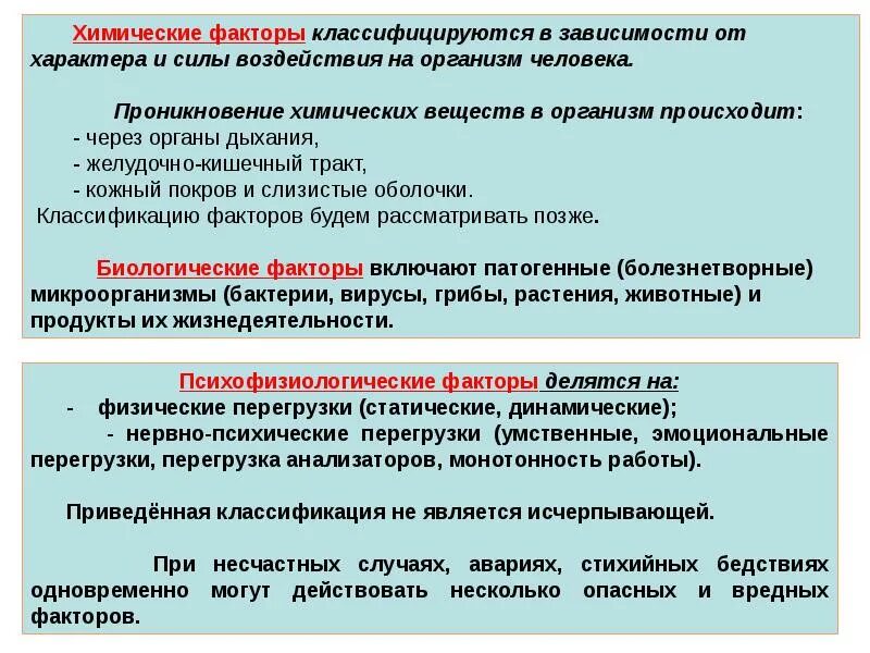 Безопасность жизнедеятельности Введение. Введение в БЖД. Химические факторы. Проникновение химических веществ в организм.