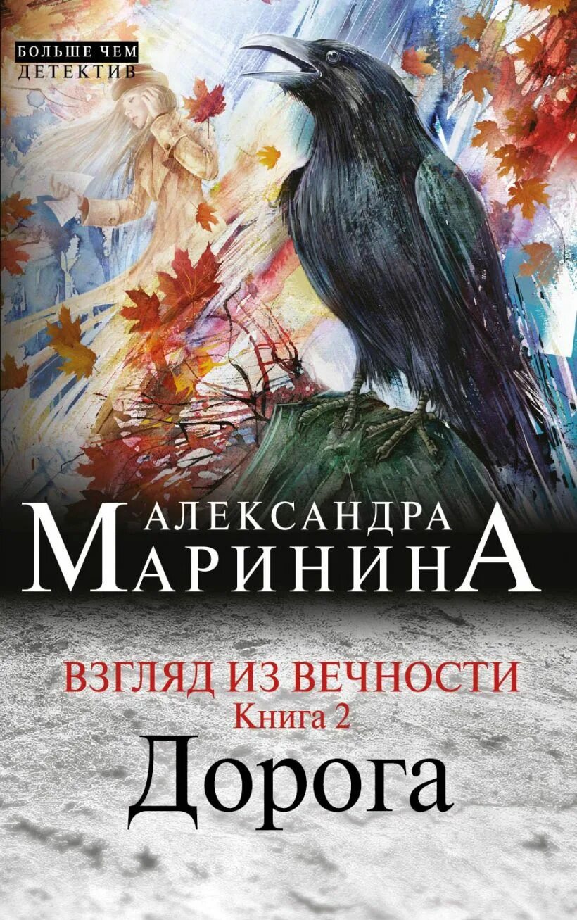 Маринина книги аудиокниги. Маринина а.б. взгляд из вечности. Маринина взгляд из вечности.